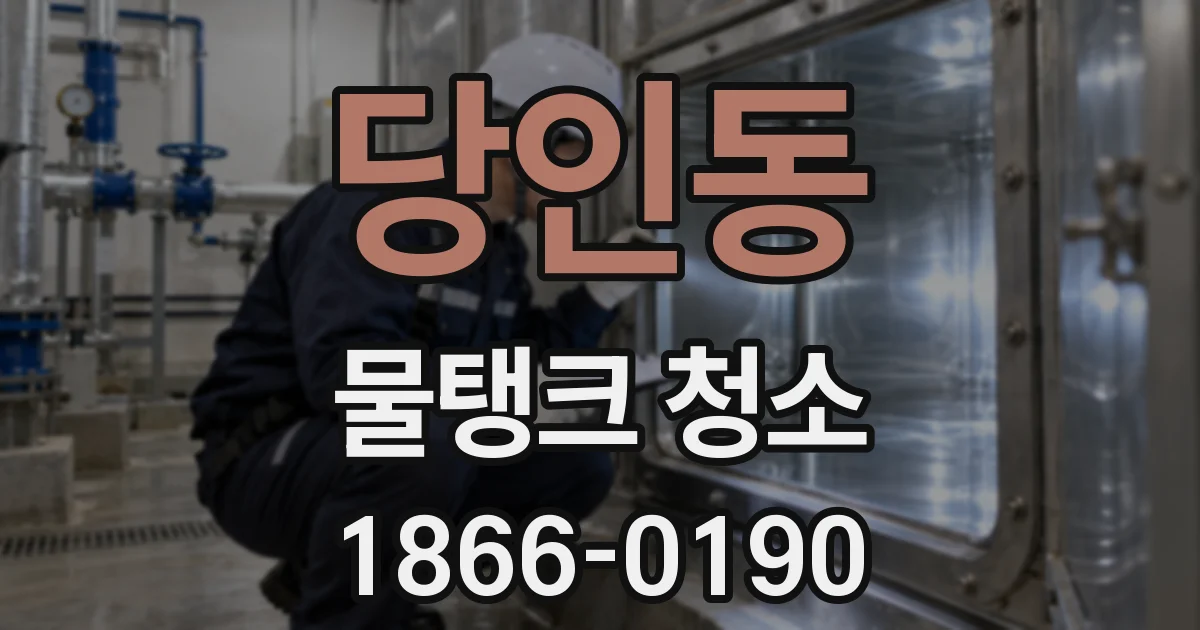 당인동 물탱크 청소