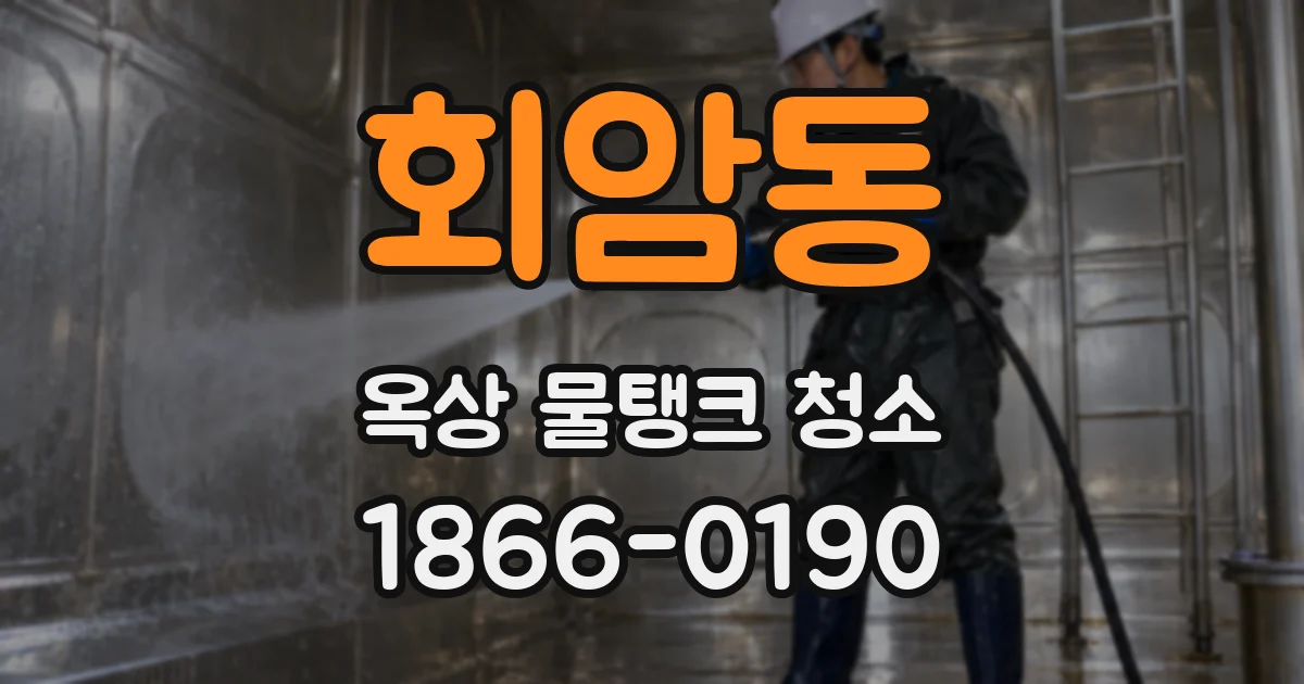 회암동 옥상 물탱크 청소
