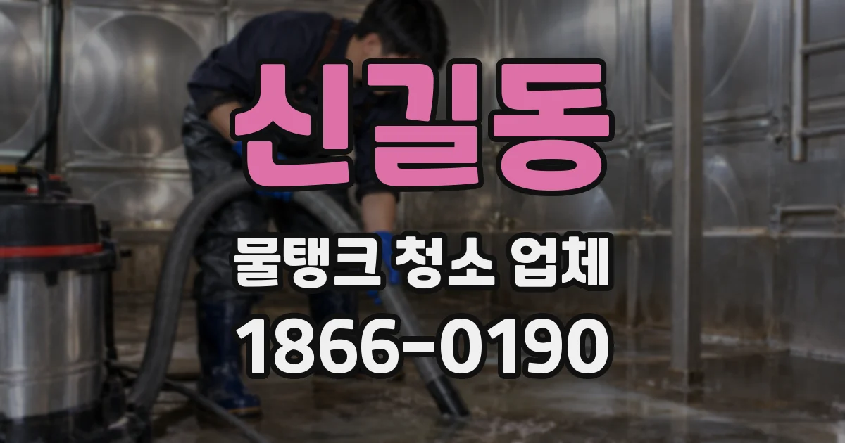 신길동 물탱크 청소 업체