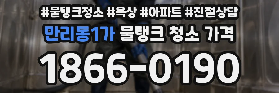 만리동1가 물탱크 청소 가격