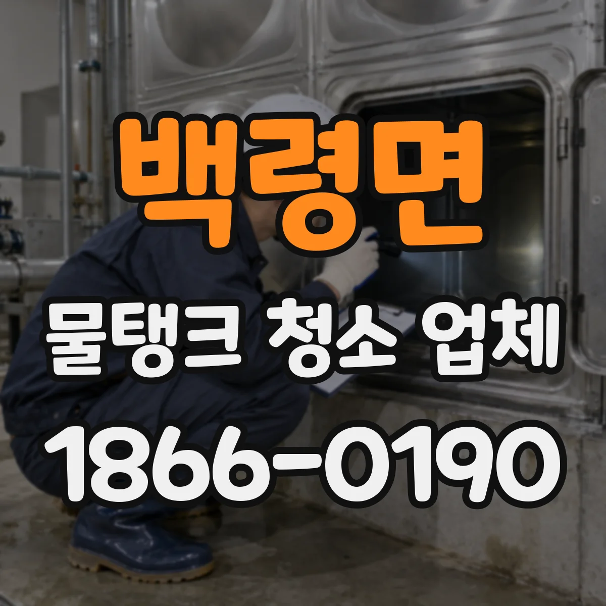 백령면 물탱크 청소 업체