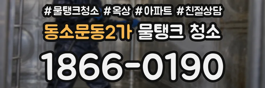 동소문동2가 물탱크 청소