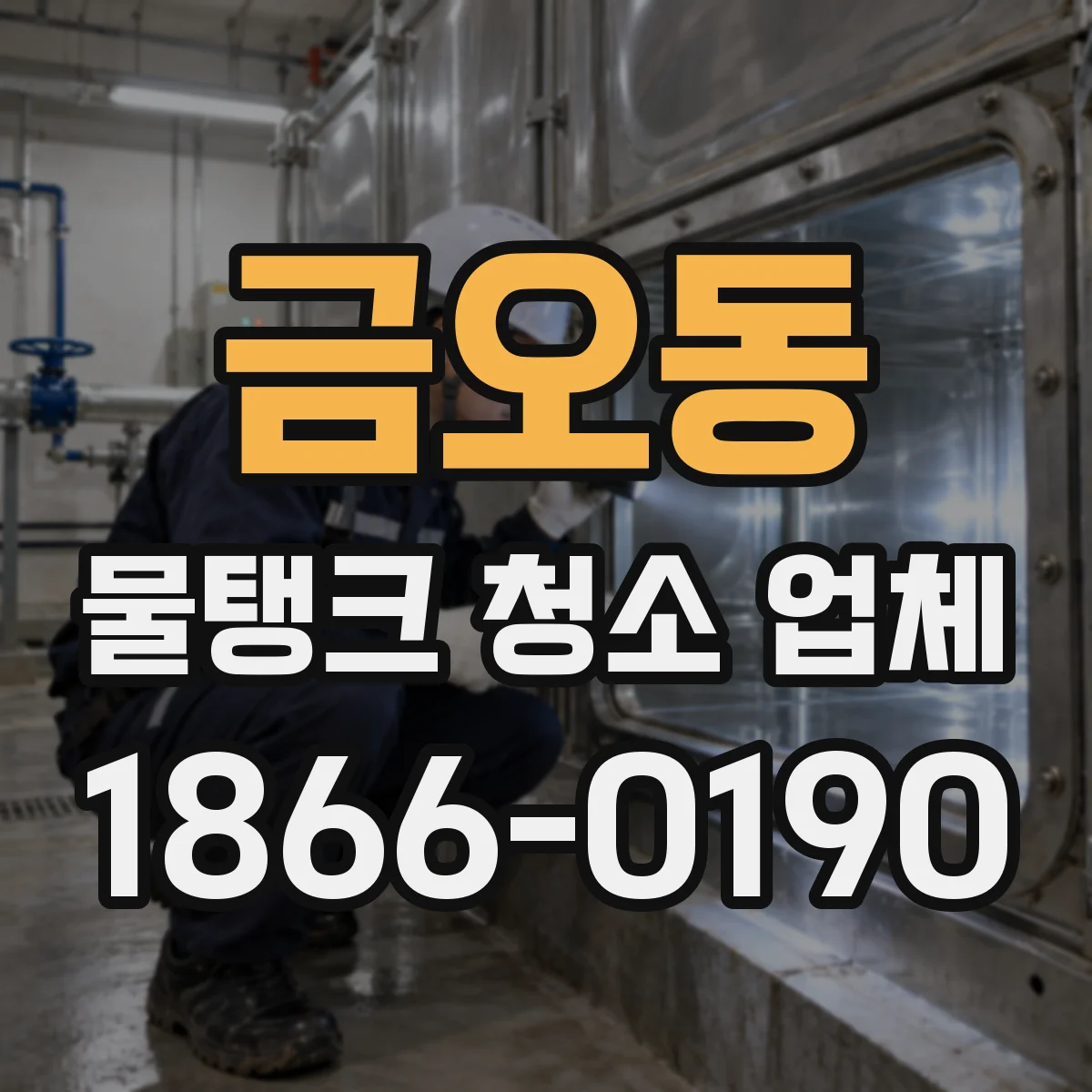 금오동 물탱크 청소 업체