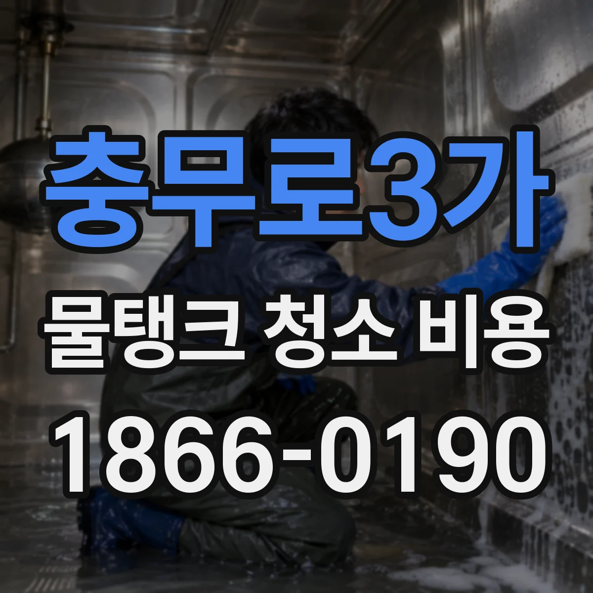 충무로3가 물탱크 청소 비용