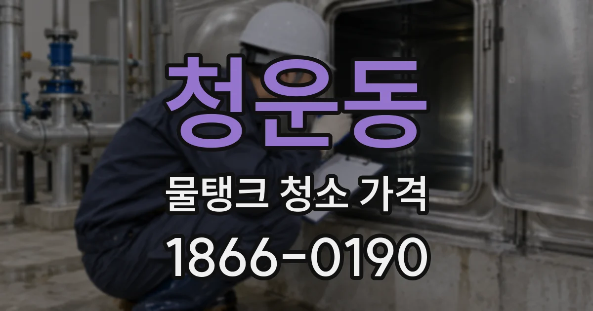청운동 물탱크 청소 가격