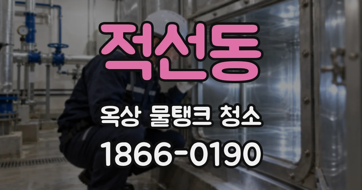 적선동 옥상 물탱크 청소