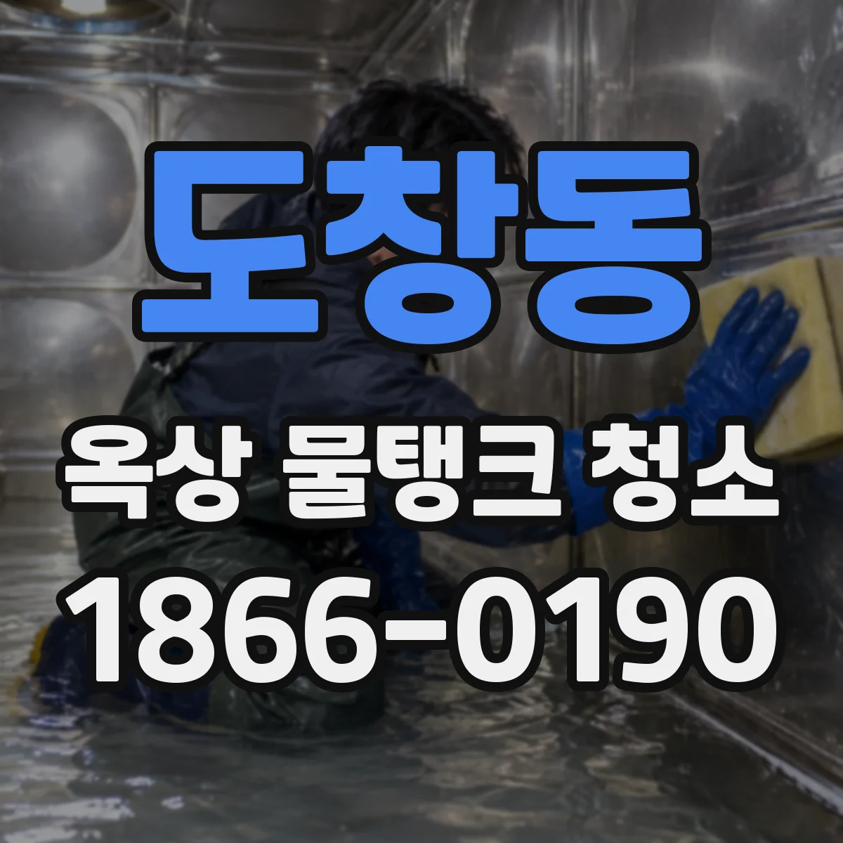 도창동 옥상 물탱크 청소