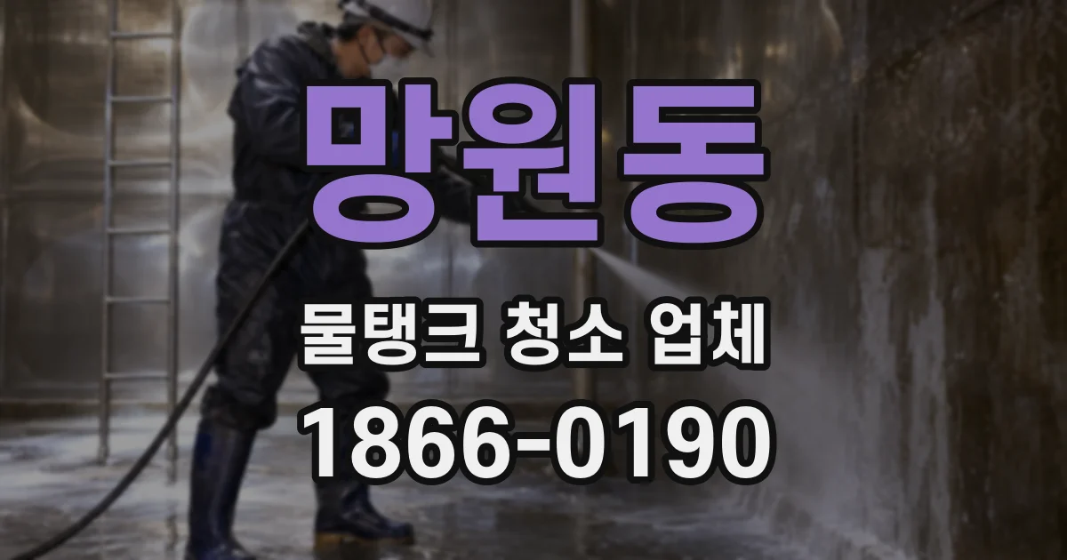 망원동 물탱크 청소 업체
