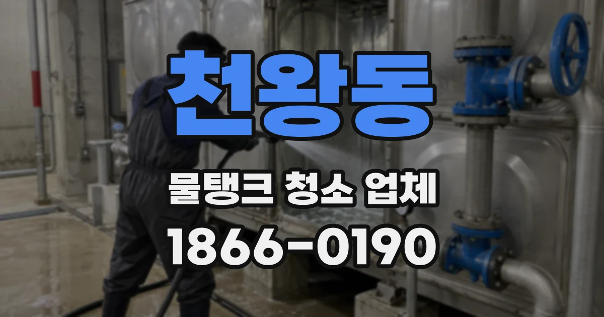 천왕동 물탱크 청소 업체