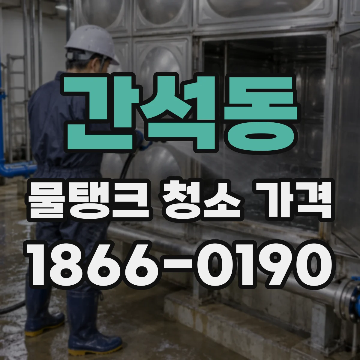 간석동 물탱크 청소 가격