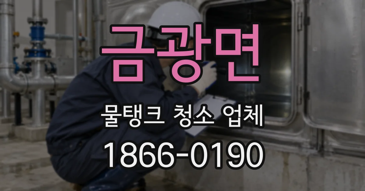 금광면 물탱크 청소 업체