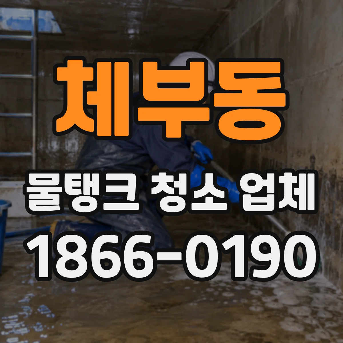 체부동 물탱크 청소 업체
