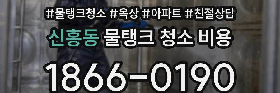 신흥동 물탱크 청소 비용