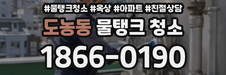 도농동 물탱크 청소