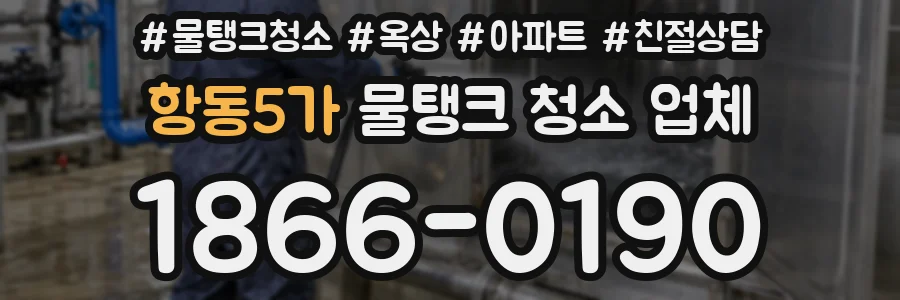 항동5가 물탱크 청소 업체