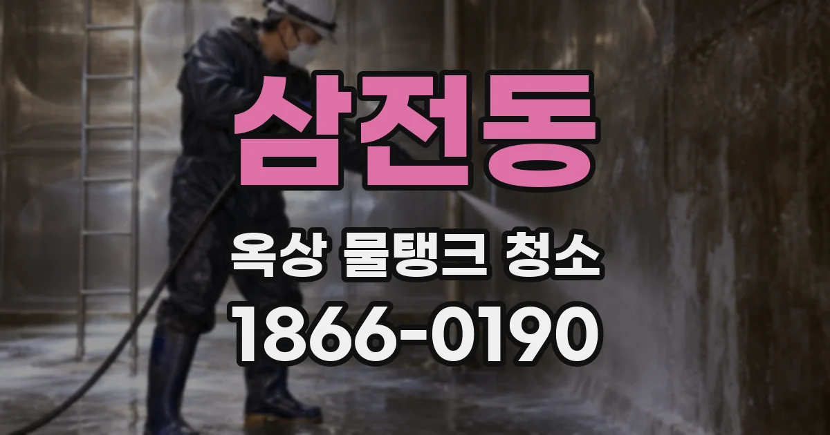 삼전동 옥상 물탱크 청소