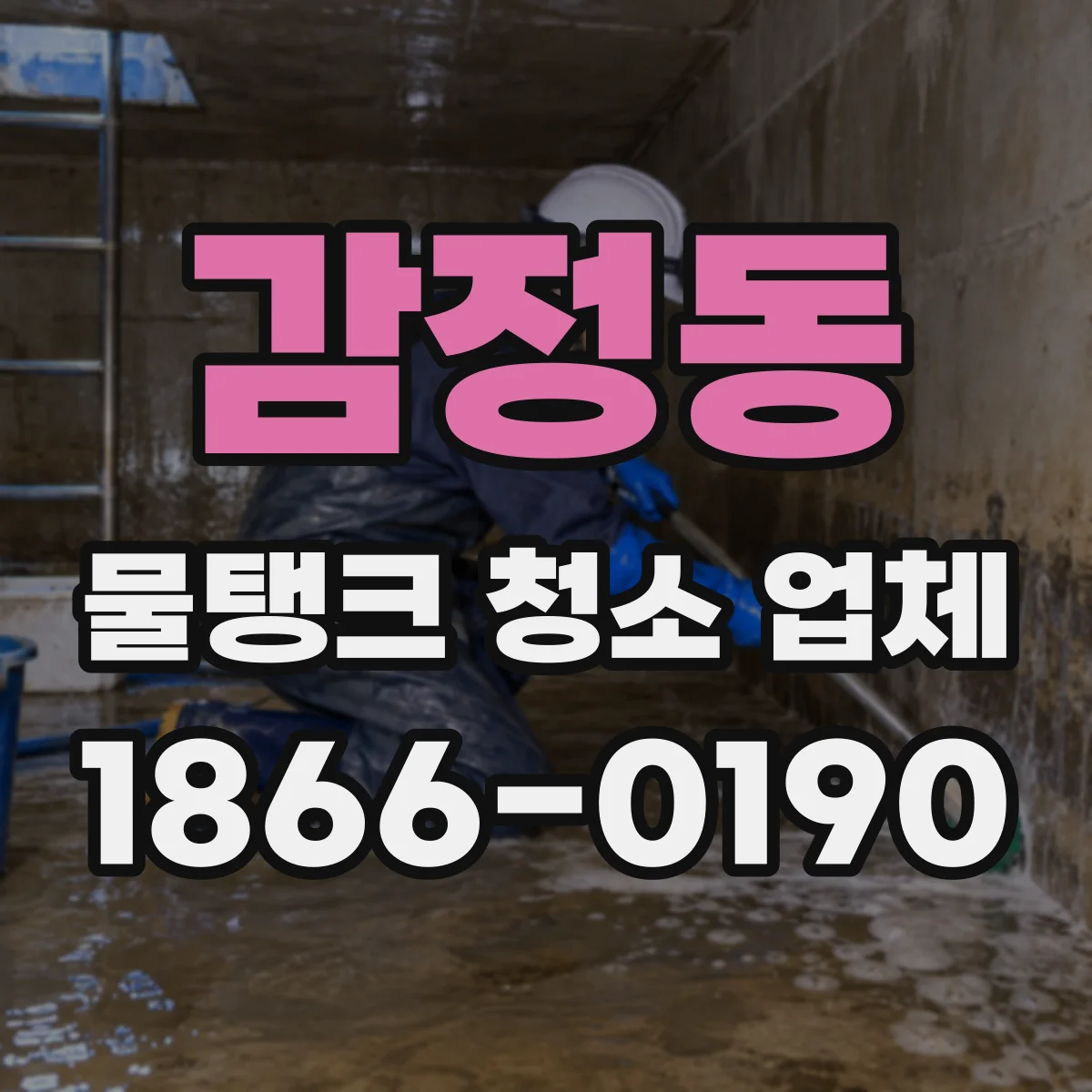 감정동 물탱크 청소 업체