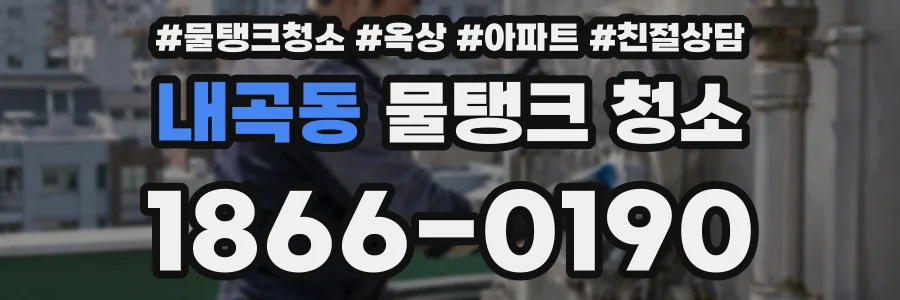 내곡동 물탱크 청소