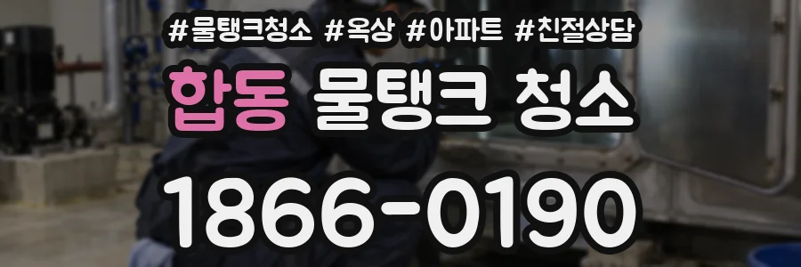 합동 물탱크 청소