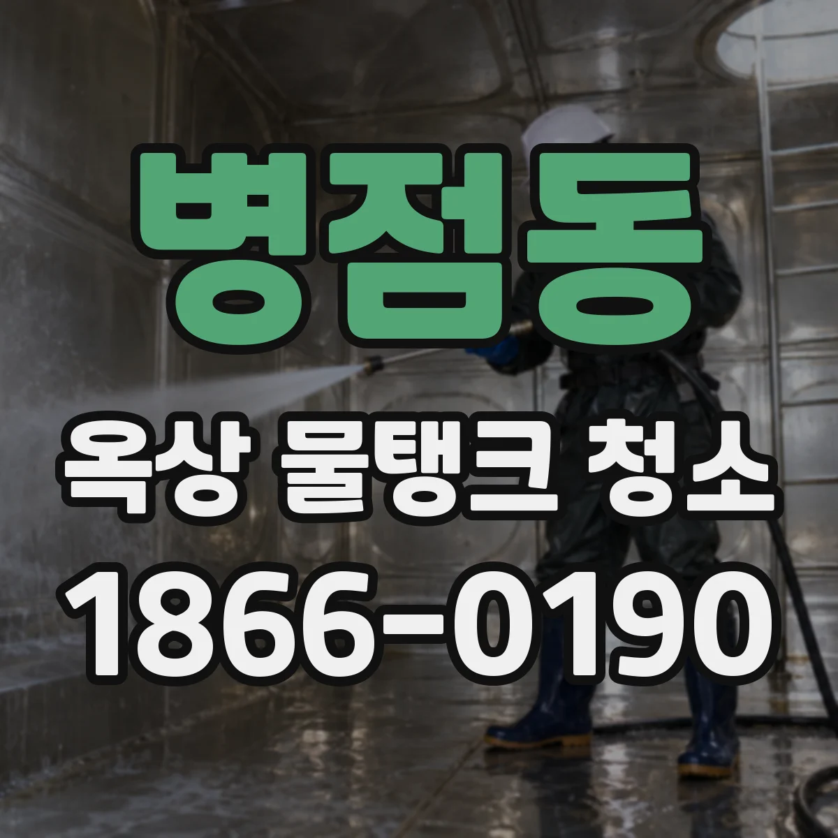 병점동 옥상 물탱크 청소