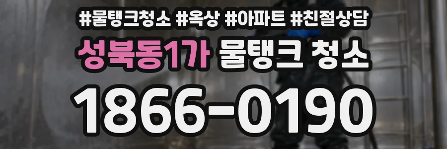 성북동1가 물탱크 청소