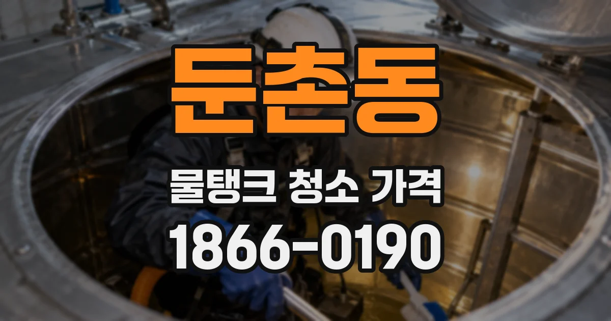 둔촌동 물탱크 청소 가격
