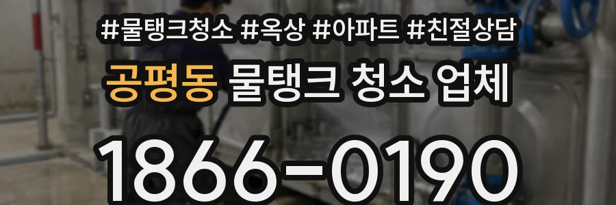 공평동 물탱크 청소 업체