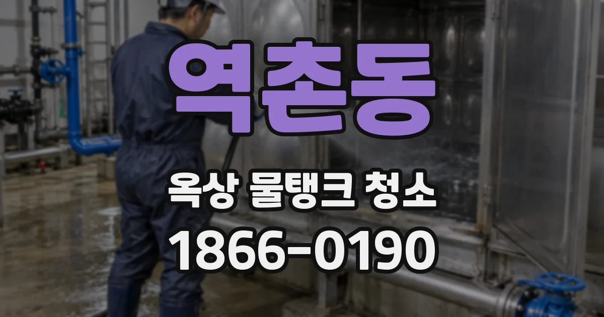 역촌동 옥상 물탱크 청소