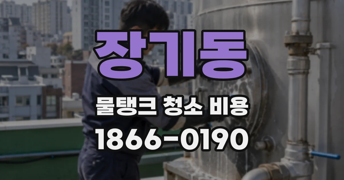 장기동 물탱크 청소 비용