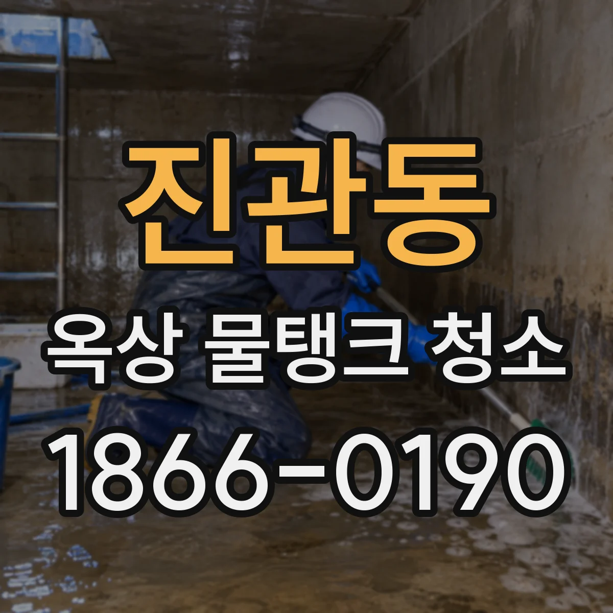 진관동 옥상 물탱크 청소