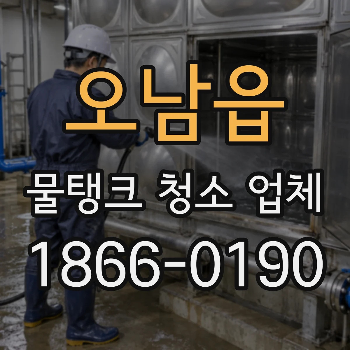 오남읍 물탱크 청소 업체