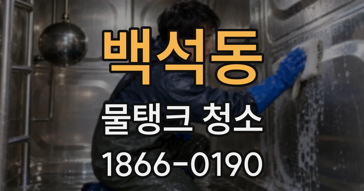 백석동 물탱크 청소