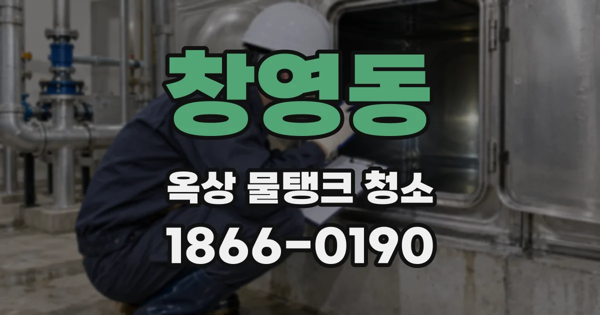 창영동 옥상 물탱크 청소