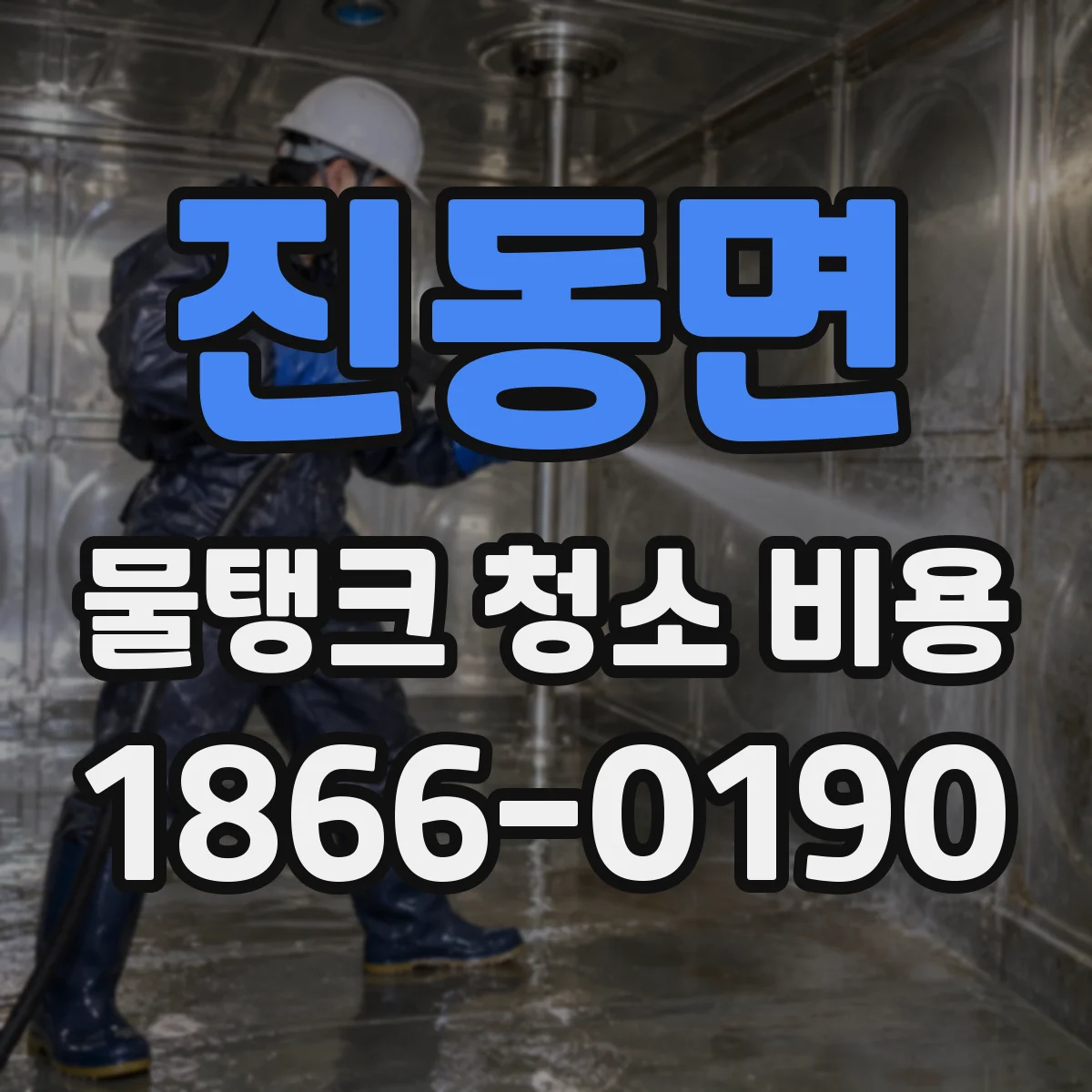 진동면 물탱크 청소 비용
