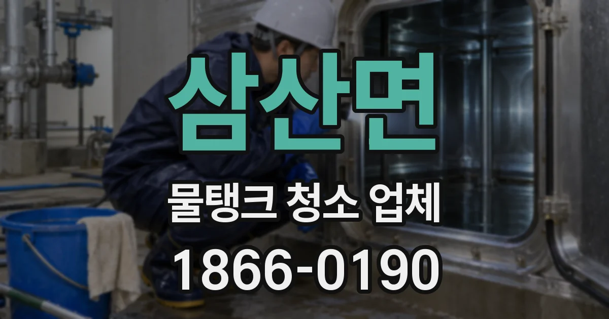 삼산면 물탱크 청소 업체