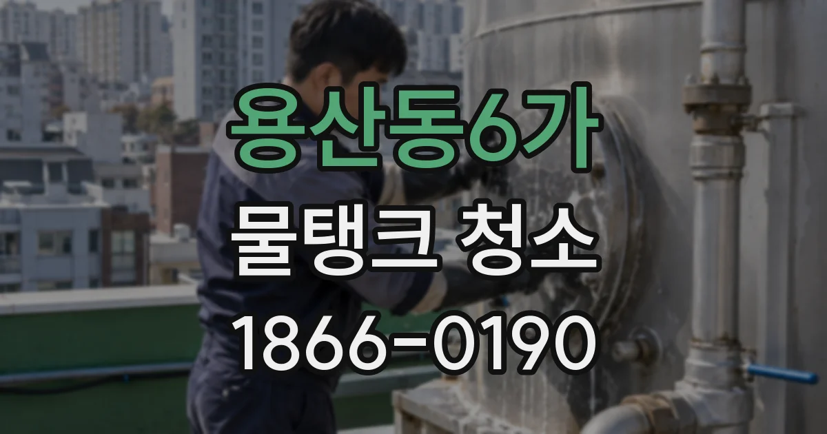 용산동6가 물탱크 청소