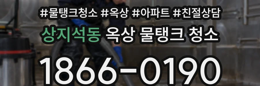 상지석동 옥상 물탱크 청소
