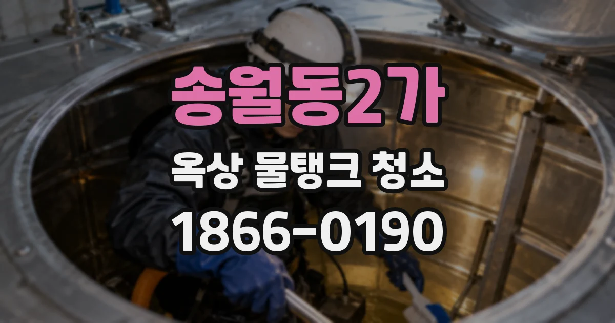 송월동2가 옥상 물탱크 청소