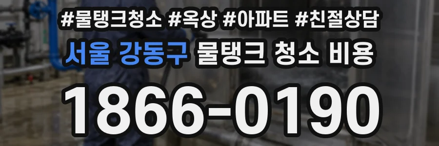 서울 강동구 물탱크 청소 비용
