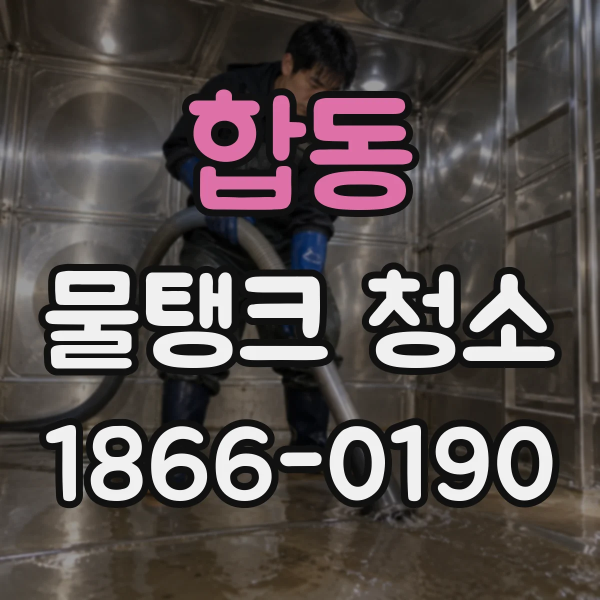 합동 물탱크 청소