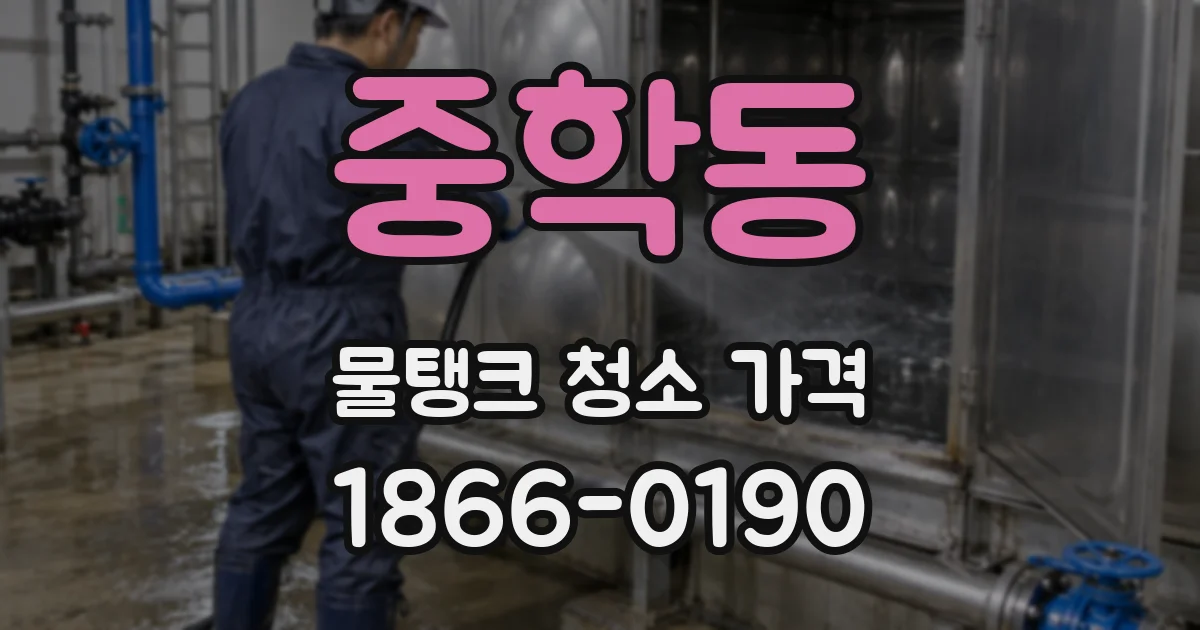 중학동 물탱크 청소 가격