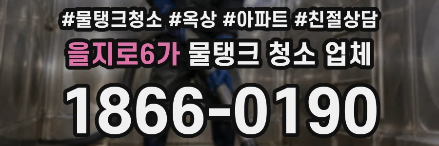 을지로6가 물탱크 청소 업체