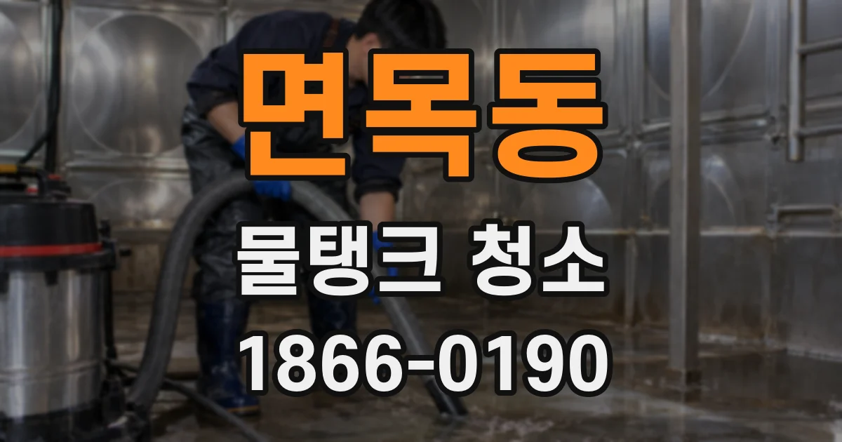 면목동 물탱크 청소
