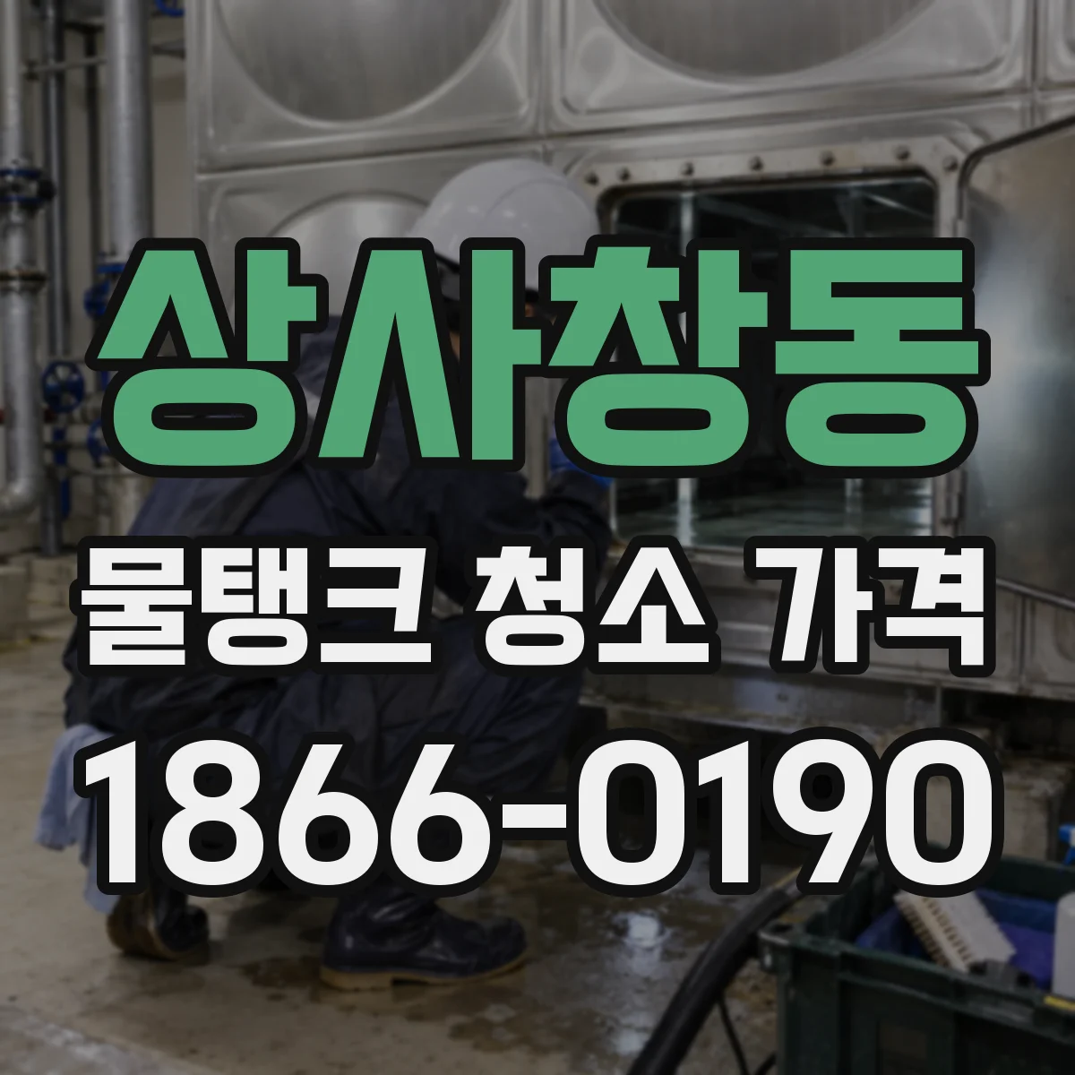 상사창동 물탱크 청소 가격