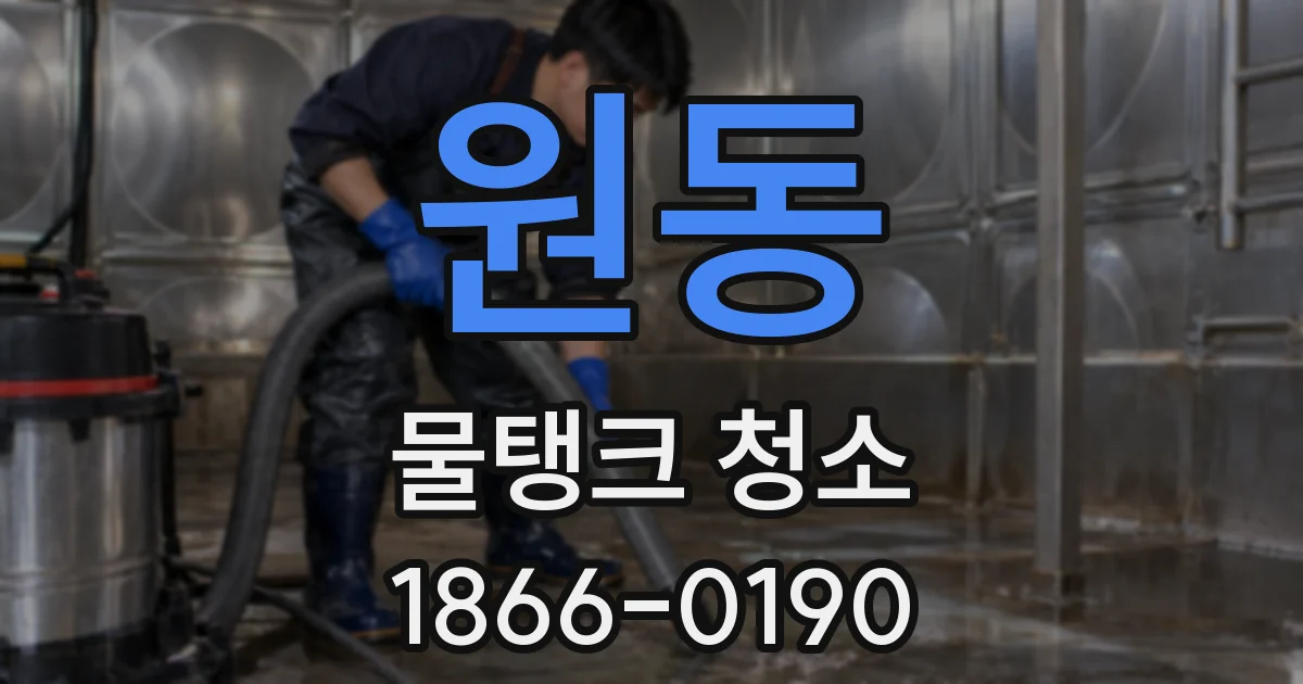 원동 물탱크 청소