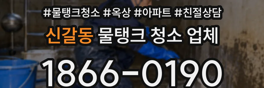 신갈동 물탱크 청소 업체