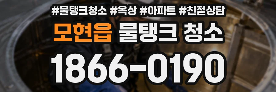 모현읍 물탱크 청소