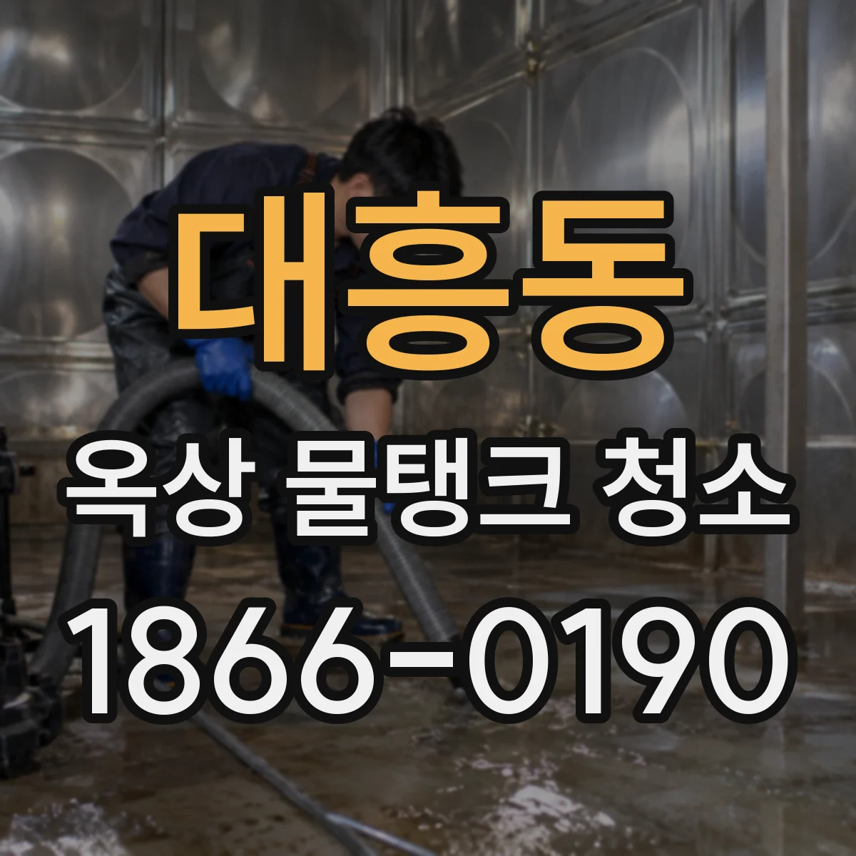 대흥동 옥상 물탱크 청소