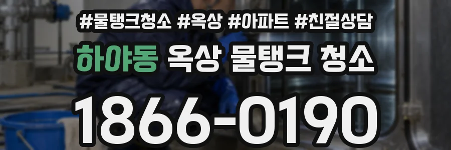하야동 옥상 물탱크 청소