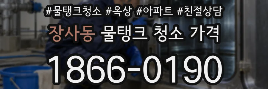 장사동 물탱크 청소 가격